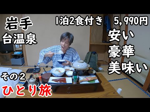 【東北ひとり旅】全コスパ最高の温泉宿。全国旅行支援でこの値段。松茸、ウナギもある！。昭和レトロな温泉街に、明治から昭和にかけて湯治場として栄えた歴史ある温泉郷の台温泉に宿泊。花巻温泉にも行きました。