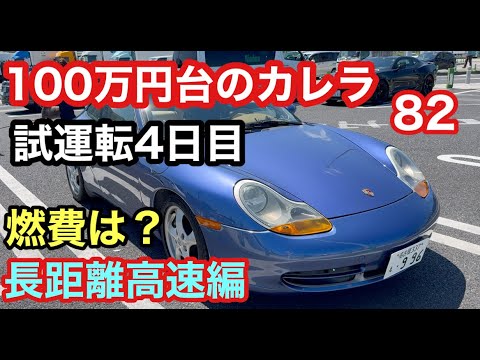 ９９６カレラと暇なおっさん（８２）燃料ポンプ交換後の長距離走行テスト！ついでに燃費検証