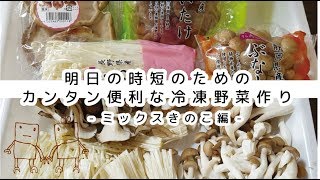 【冷凍保存/きのこ編】まとめ買いで時短料理に使えるミックスきのこをストック！