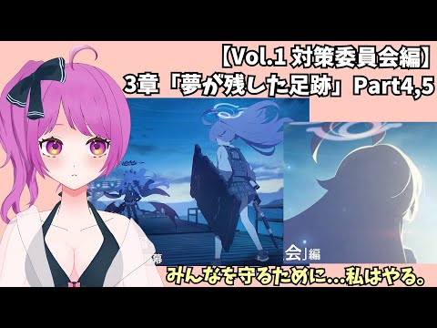 【ブルアカ】メインストーリー Vol.1 第3章 「夢が残した足跡」 Part4～5を一気見‼ わくわくが止まらない…  【BlueArchive】【ブルーアーカイブ】