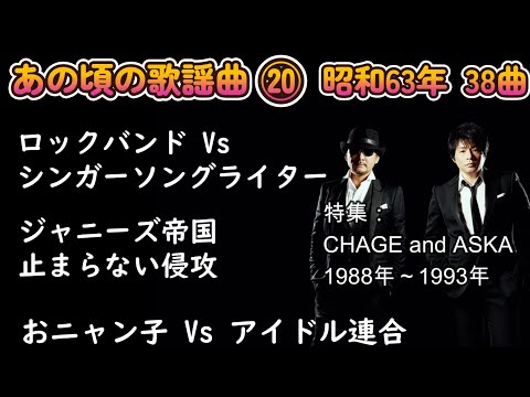 昭和63年 あの頃の歌謡曲⑳　特集：CHAGE and ASKA