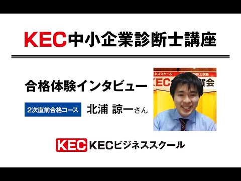 【KEC中小企業診断士講座】2020年度合格体験インタビュー北浦諒一さん