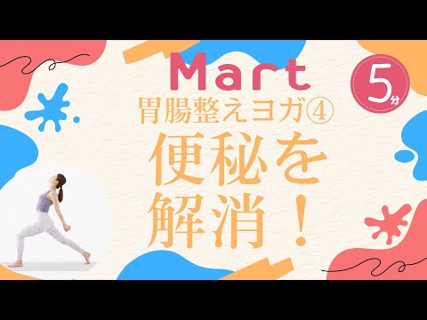 【Mart】胃腸整えヨガ④便秘を解消！