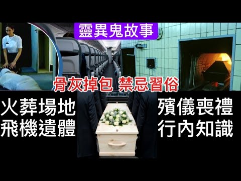 🆕⚰️殯儀鬼故事 | 骨灰掉包•職工離奇喪命 | 招魂個案•姑侄亡魂 | 飛機遺體•招魂儀式 | 火葬場 靈異事件 | 行業冷知識 海葬 喪禮 #怪談 #ghost #恐怖 #鬼故 #scary