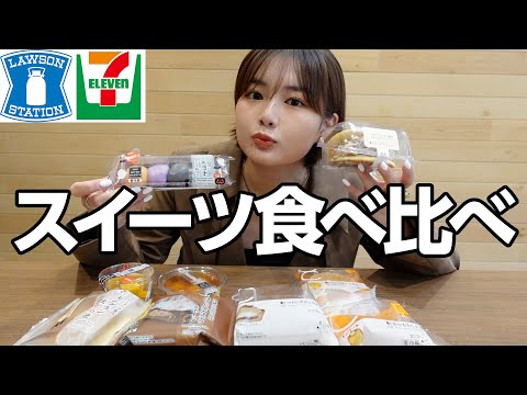 【食欲の秋】コンビニスイーツ食べ比べ！🌰たくさん食べて幸せ〜〜【セブンイレブン＆ローソン】