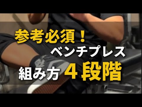 ベンチプレスのフォームの組み方4段階！