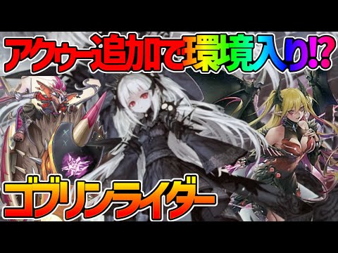 【#遊戯王】ア＝バオ・ア・クゥーとジョウゲンで制圧！どうなる環境！？『ゴブリンライダー』対戦動画！【#デュエダン】