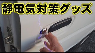 静電気を防ぐ！対策集グッズの紹介