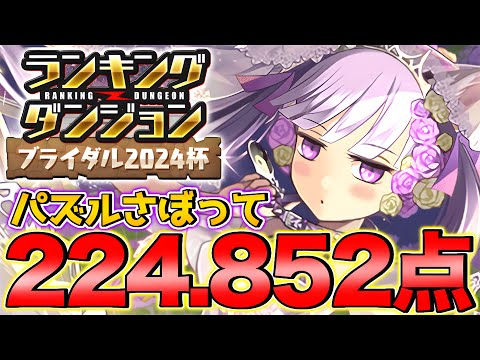 【ランダン】少しでもパズル楽したい人は見て！ランキングダンジョン ブライダル2024杯 224,852点！ついでに自陣ノルザ無しです！【パズドラ】