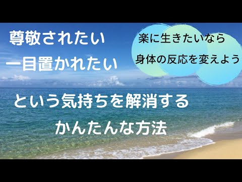 尊敬されたい、一目置かれたい気持ちを解消する簡単な方法