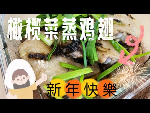 【CN】 新年大家都爱吃蒸鸡吧，这个食谱学起来简单易做还十分美味哦！#蒸鸡 #简易食谱 #新年食谱