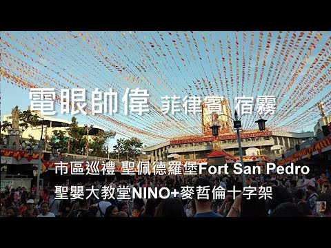 【宿霧】古蹟巡禮 聖佩德羅堡 Fort San Pedro & 聖嬰大教堂 Basilica del Santo Nino 4K 電眼帥偉