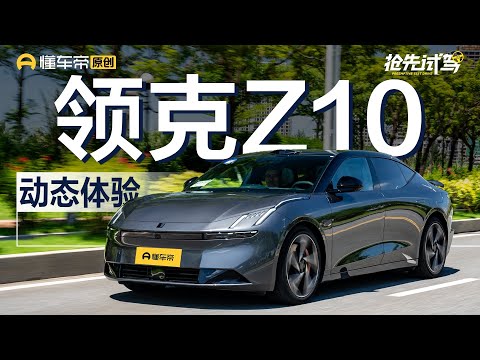 极氪001平替？小米SU7劲敌？试纯电后驱领克Z10