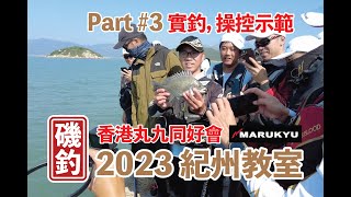 【 香港磯釣 】香港丸九同好會，2023 紀州教室， Pt 3  實釣，操控示範 ! #釣魚#香港磯釣#外礁磯釣#小魚放生#自己垃圾自己帶走#記得洗地#磯釣新手