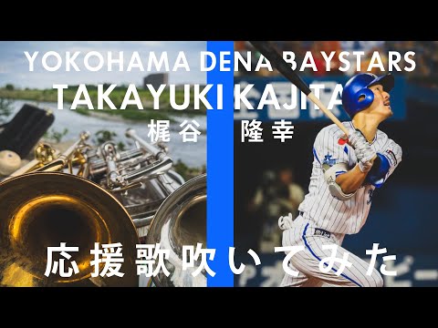 【吹いてみた】梶谷隆幸応援歌【横浜DeNAベイスターズ】