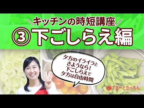 時短料理への近道！あなたにピッタリの簡単な下ごしらえのコツがわかる時短講座