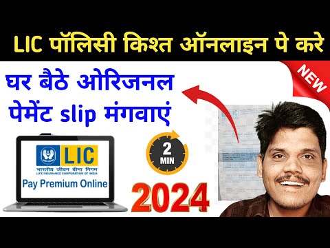 LIC Policy kaise Jama Kare Online | LIC Premium kaise Jama Kare | LIC Premium Receipt Download 2024