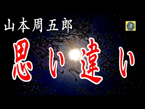 思い違い　山本周五郎　朗読