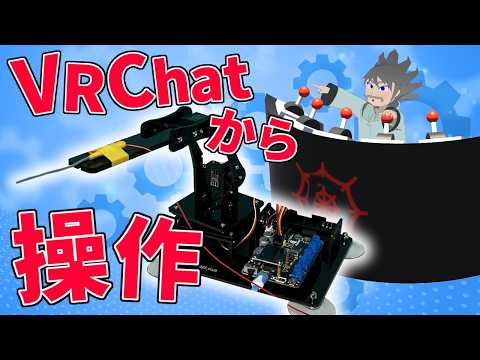 I created a system to control a robot arm from VRChat.【VTuber/Dr.Delete】