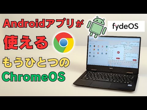 Androidアプリが使えるもう一つのChromeOS【FydeOS】フルブラウザとAndroid、Linuxが使える無料OS 日本語対応 Googleアカウントのみで利用可能