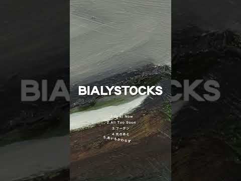 Bialystocks - あいもかわらず