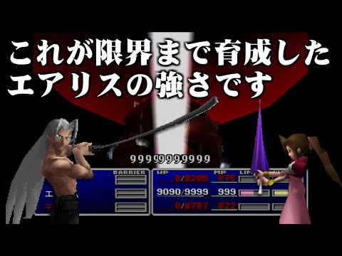 【FF7】リメイク発売前に限界まで育成したエアリスの強さを振り返る（後編）～　エアリス一人で最強の敵と戦うまでの道のり