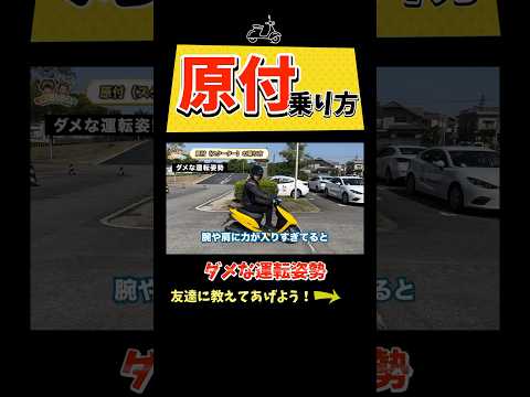 原付でやっちゃダメな運転姿勢 #教習所チャンネル #教習所あるある #教習所 #運転 #車 #免許 #automobile #原動機付自転車 #原付 #スクーター #原付バイク