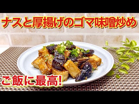 ナスと厚揚げのゴマ味噌炒めの作り方♪濃い目の甘辛いお味付けがご飯に最高に合います。フライパンひとつで簡単に出来ますので作ってみて下さい。