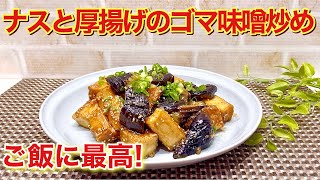 ナスと厚揚げのゴマ味噌炒めの作り方♪濃い目の甘辛いお味付けがご飯に最高に合います。フライパンひとつで簡単に出来ますので作ってみて下さい。