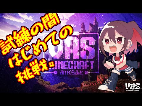 【マイクラ】試練の間を初見挑戦。 #ぶいくらふと　【#VRS 】 Amagoe's FIRST Minecraft Trial Chamber Challenge!