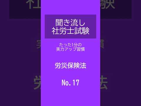 【社労士試験】聞き流し労災保険法17 #shorts #社労士試験 #労災保険法