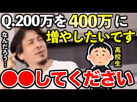 【ひろゆき】すごい高校生現る！貯金した200万を400万にしたい高校生にひろゆきが優しく的確なアドバイスを送る【ひろゆき切り抜き/論破/バイト/ネズミ講/マルチ商法/セミナー】