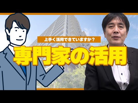 【ポイント動画】専門家の活用について