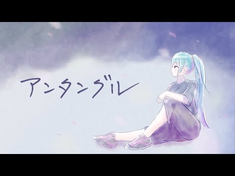 アンタングル / 初音ミク