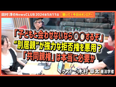 聴いて！今日のオンエアー「別居親が強力な拒否権を悪用？共同親権は本当に必要か」-田村淳のNewsCLUB