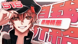 【515精華】一分鐘認識台灣VTuber 515 ! !