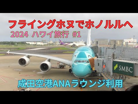 フライングホヌでホノルルへ　成田空港ANAラウンジ利用