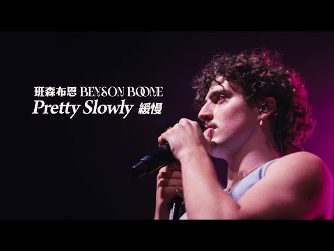 班森布恩 Benson Boone - Pretty Slowly 緩慢 (華納官方中字版)