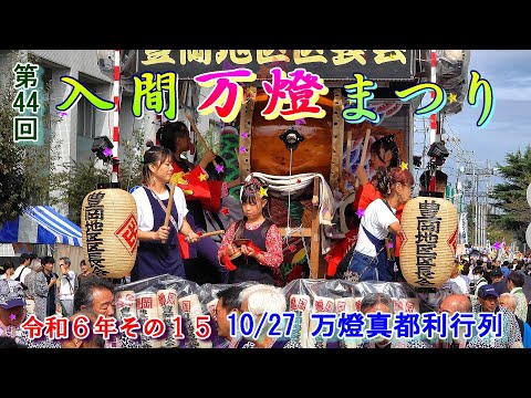 入間万燈まつり　第44回その15　"10/27　万燈真都利行列"