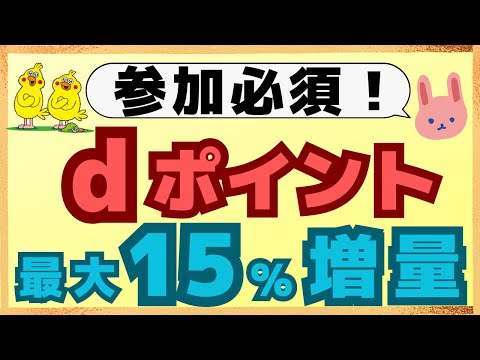 【増量】企業ポイント→dポイントに交換で10%増量キャンペーンが再来！dポイントクラブもリニューアルで全額還元が当たるキャンペーンも実施中！