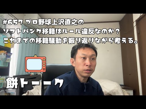 657 プロ野球上沢直之のソフトバンク移籍はルール違反なのか？これまでの移籍騒動を振り返りながら考える。【餅トーーク】