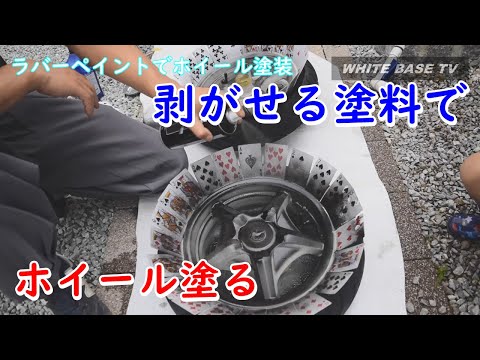 【DIY】ラバーペイントでホイール塗ってみた