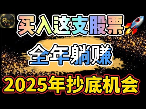 美股投资｜必看!埋伏牛股躺赚38万!2025严重低估准备抄底.AAPL苹果重大消息.AMD无脑抄底?｜美股趋势分析｜美股期权交易｜美股赚钱｜美股2024