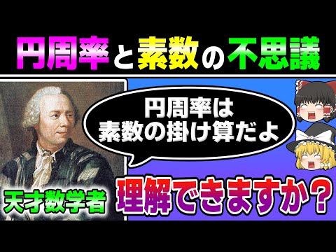 円周率と素数に隠された不思議な関係…　【ゆっくり解説】