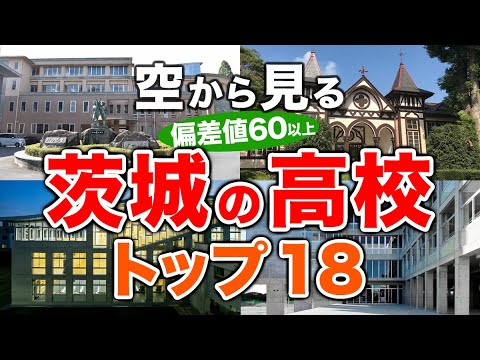 【空から見る】茨城の高校🏫偏差値60以上(トップ18校)🚁（偏差値ランキング/2024年度高校入試/公立・私立・国立）※高校受験がない完全中高一貫校は対象外