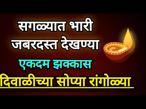 दिवाळीसाठी आकर्षक रांगोळी/धनत्रयोदशी/Easy/New/Beautiful/Diwali /Muggulu/Kolam/Festival/Rangoli/Diya