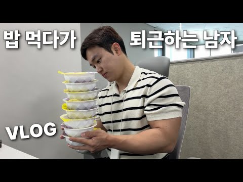 회사에서 햇반 8개 먹는 남자 (대표님 시청금지2)