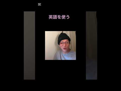 英語を使う　#shorts #英会話 #海外