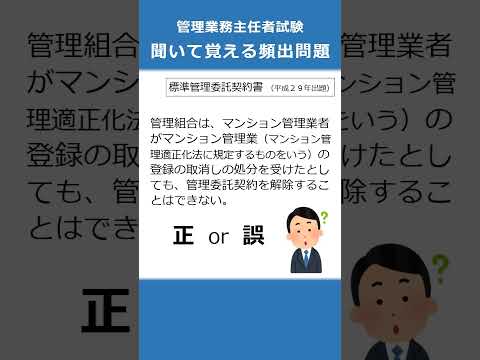 管理業務主任者の試験対策！聞いて覚える頻出問題40  #Shorts