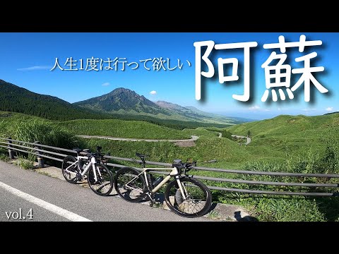 【阿蘇 サイクリング 草千里】人生一度は行って欲しい！！箱石峠→草千里→米塚をロードバイクで走りました！ 船旅 ロードバイク